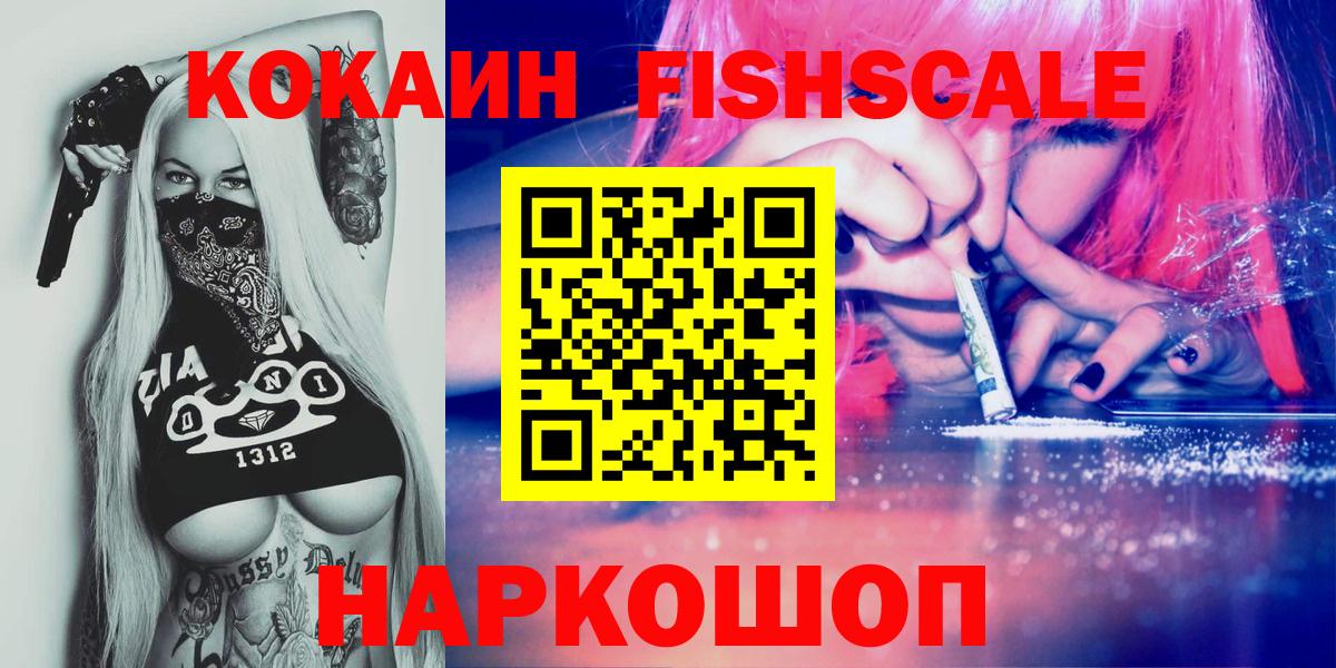 КОКАИН VHQ  COCAIN FishScale  COCAIN  Советский  Вход с VPN 