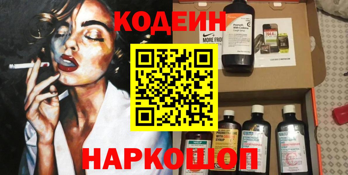 Кодеин Purple Drank  Вход с VPN  Советский 