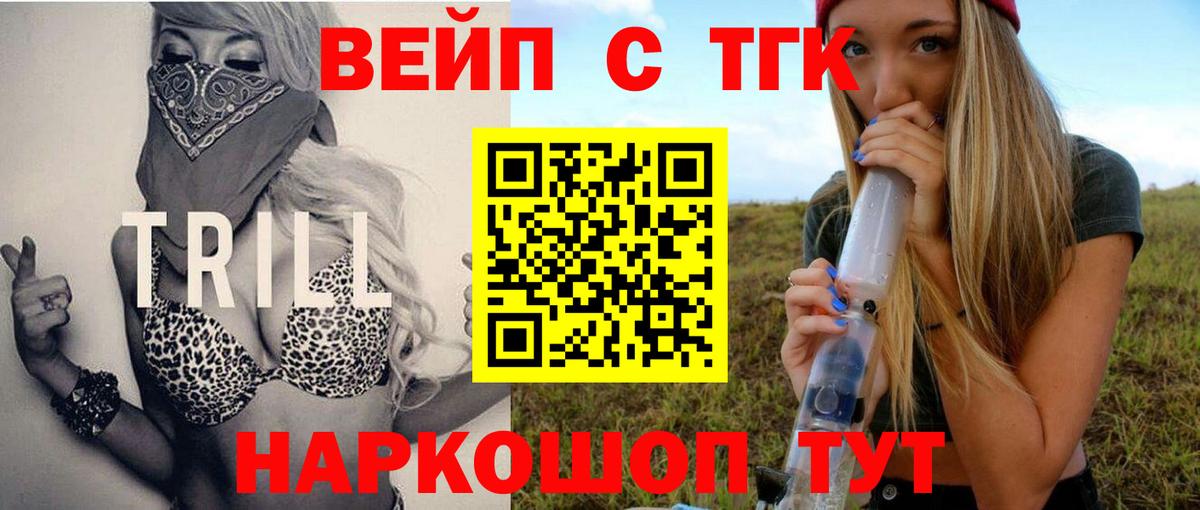 ТГК вейп  где найти наркотики  Вход с VPN  Советский  Дистиллят ТГК вейп 